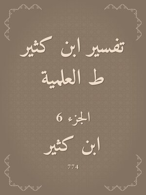 cover image of تفسير ابن كثير ط العلمية